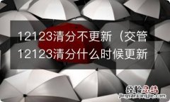 交管12123清分什么时候更新 12123清分不更新