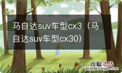 马自达suv车型cx30 马自达suv车型cx3