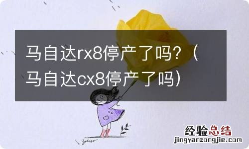 马自达cx8停产了吗 马自达rx8停产了吗?