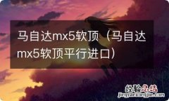 马自达mx5软顶平行进口 马自达mx5软顶