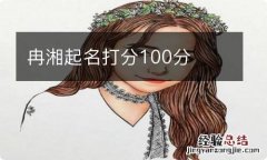 冉湘起名打分100分