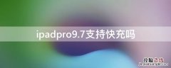 ipadpro9.7支持快充吗 ipadpro9.7充电速度