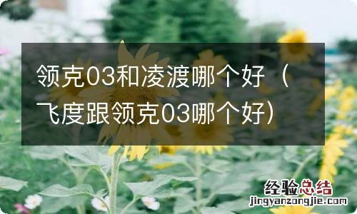 飞度跟领克03哪个好 领克03和凌渡哪个好