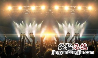 演唱会看台和内场有什么区别 演唱会的内场和看台是什么意思