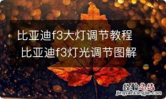 比亚迪f3大灯调节教程 比亚迪f3灯光调节图解