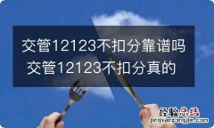 交管12123不扣分靠谱吗 交管12123不扣分真的吗