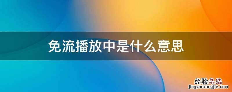 免流播放中是什么意思 免流播放中是指免流量吗