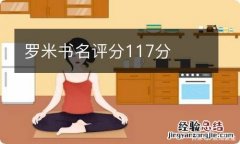 罗米书名评分117分