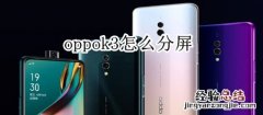 oppok3怎么分屏