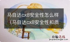 马自达cx8安全性和质量 马自达cx8安全性怎么样