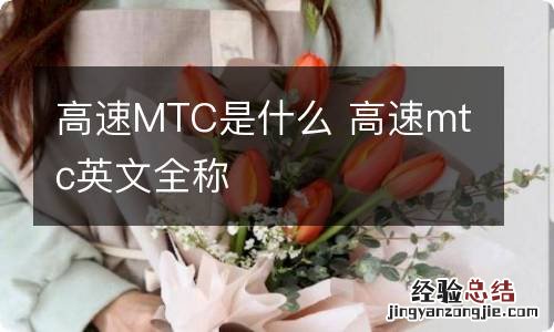 高速MTC是什么 高速mtc英文全称