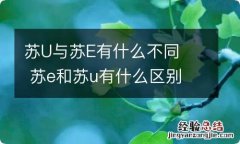 苏U与苏E有什么不同苏e和苏u有什么区别