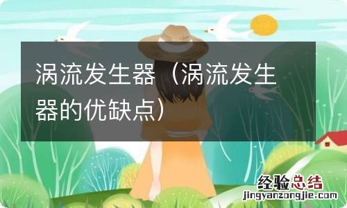 涡流发生器的优缺点 涡流发生器