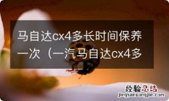 一汽马自达cx4多久保养一次 马自达cx4多长时间保养一次