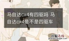 马自达cx4有四驱吗 马自达cx4是不是四驱车