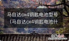 马自达cx4钥匙电池什么型号 马自达cx4钥匙电池型号