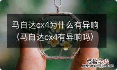 马自达cx4有异响吗 马自达cx4为什么有异响