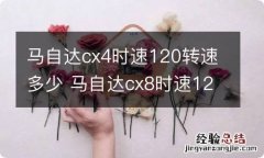 马自达cx4时速120转速多少 马自达cx8时速120转速多少