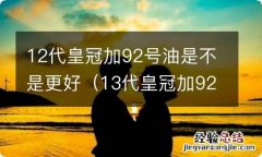 13代皇冠加92油可以吗 12代皇冠加92号油是不是更好