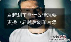 君越后刹车片怎么换 君越刹车盘什么情况要更换