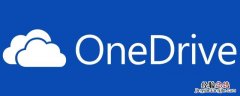 onedrive需要关掉吗 onedrive可以关闭吗有什么后果