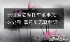 无证驾驶摩托车肇事怎么处罚 摩托车无驾驶证行驶证肇事怎么处罚