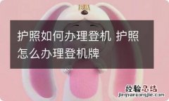 护照如何办理登机 护照怎么办理登机牌