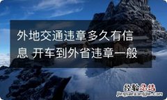 外地交通违章多久有信息 开车到外省违章一般几天有信息