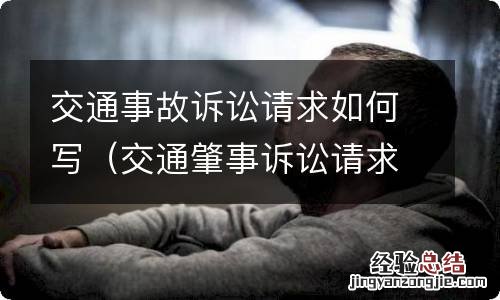 交通肇事诉讼请求怎么写 交通事故诉讼请求如何写