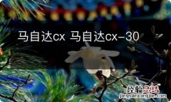 马自达cx 马自达cx-30