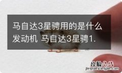 马自达3星骋用的是什么发动机 马自达3星骋1.6发动机是国产的吗