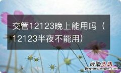 12123半夜不能用 交管12123晚上能用吗