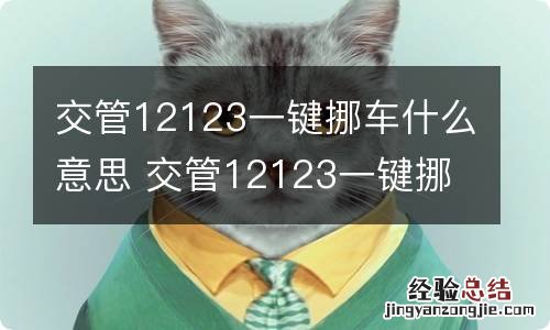 交管12123一键挪车什么意思 交管12123一键挪车什么意思 不能上传相册