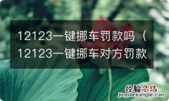 12123一键挪车对方罚款吗 12123一键挪车罚款吗