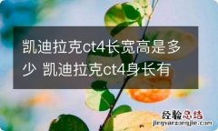 凯迪拉克ct4长宽高是多少 凯迪拉克ct4身长有多长