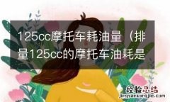 排量125cc的摩托车油耗是多少 125cc摩托车耗油量