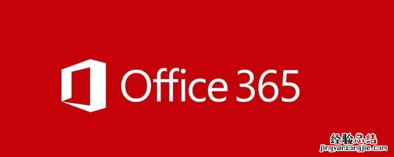 microsoft365-zh-cn是什么软件 microsoft365-zh-cn是什么