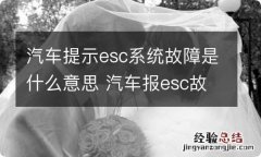 汽车提示esc系统故障是什么意思 汽车报esc故障