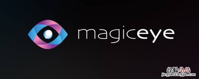 magic软件是干嘛的 magics软件是干什么的