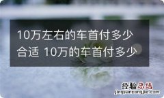 10万左右的车首付多少合适 10万的车首付多少最合适