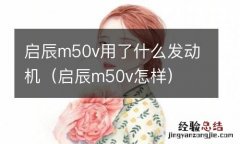 启辰m50v怎样 启辰m50v用了什么发动机