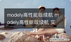 modely高性能版续航 modely高性能版续航 实测