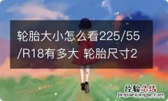 轮胎大小怎么看225/55/R18有多大 轮胎尺寸225/55/R18轮毂是多少寸的