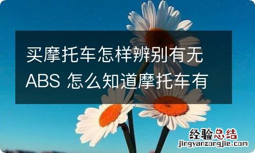 买摩托车怎样辨别有无ABS 怎么知道摩托车有没有abs