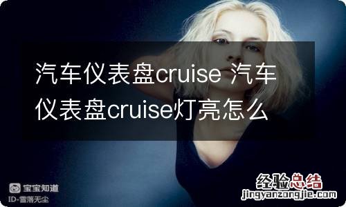 汽车仪表盘cruise 汽车仪表盘cruise灯亮怎么关掉