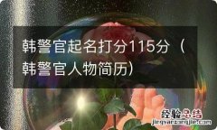 韩警官人物简历 韩警官起名打分115分