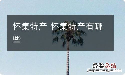 怀集特产 怀集特产有哪些