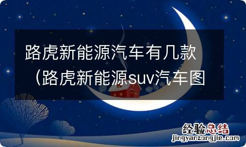 路虎新能源suv汽车图片 路虎新能源汽车有几款