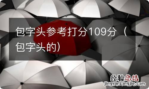 包字头的 包字头参考打分109分