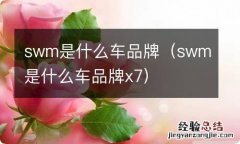 swm是什么车品牌x7 swm是什么车品牌